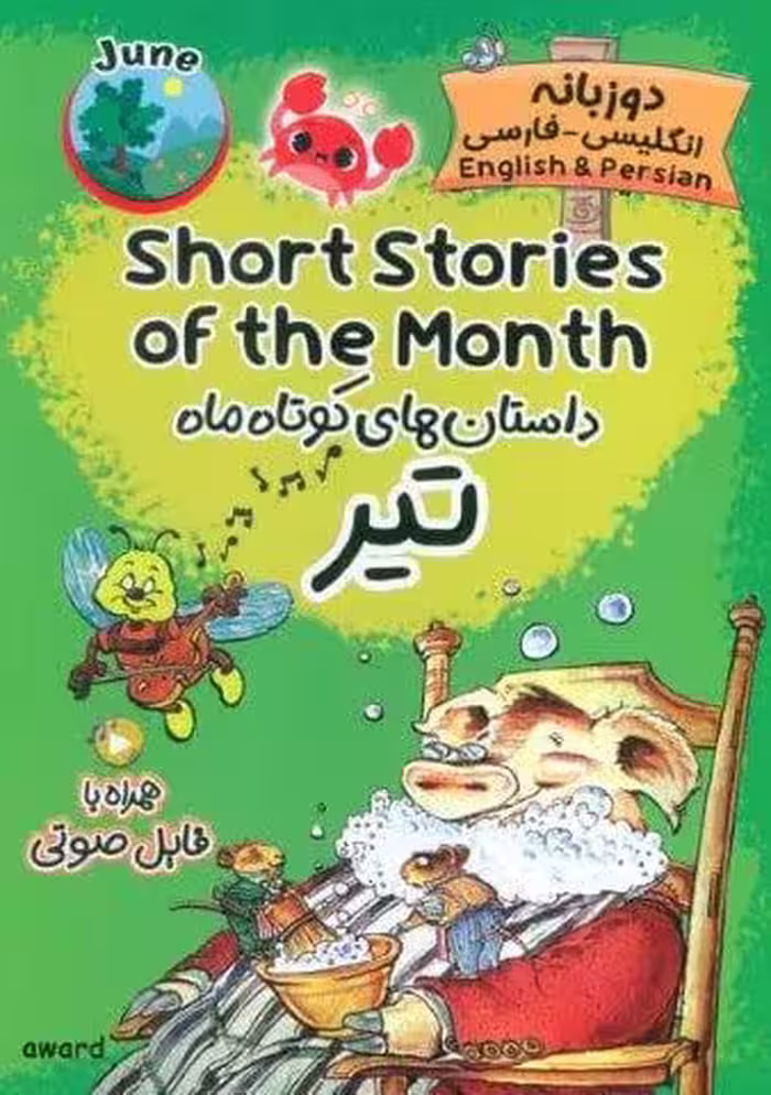 داستان های کوتاه ماه تیر (SHORT STORIES OF THE MONTH)،(2زبانه)