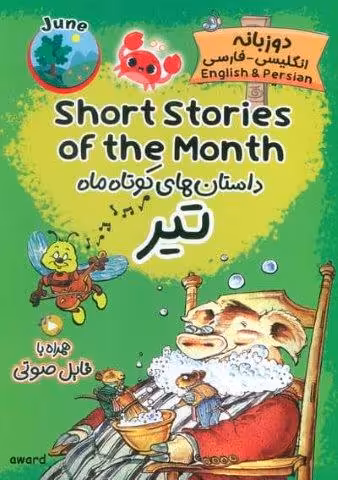 داستان های کوتاه ماه تیر (SHORT STORIES OF THE MONTH)،(2زبانه)