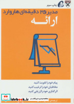 قیمت و خرید کتاب مدیر 20 دقیقه ای ارائه | ایده بوک