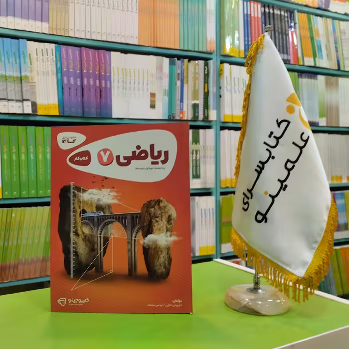 کتاب کار ریاضی هفتم کارپوچینو گاج 