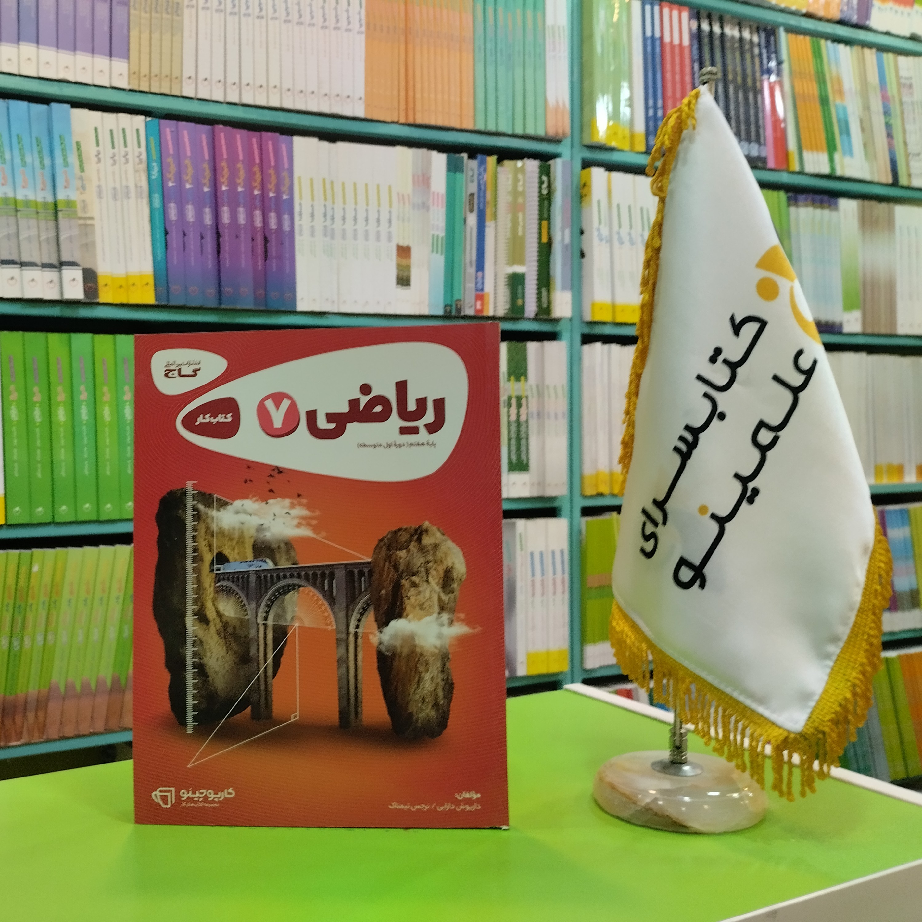 کتاب کار ریاضی هفتم کارپوچینو گاج