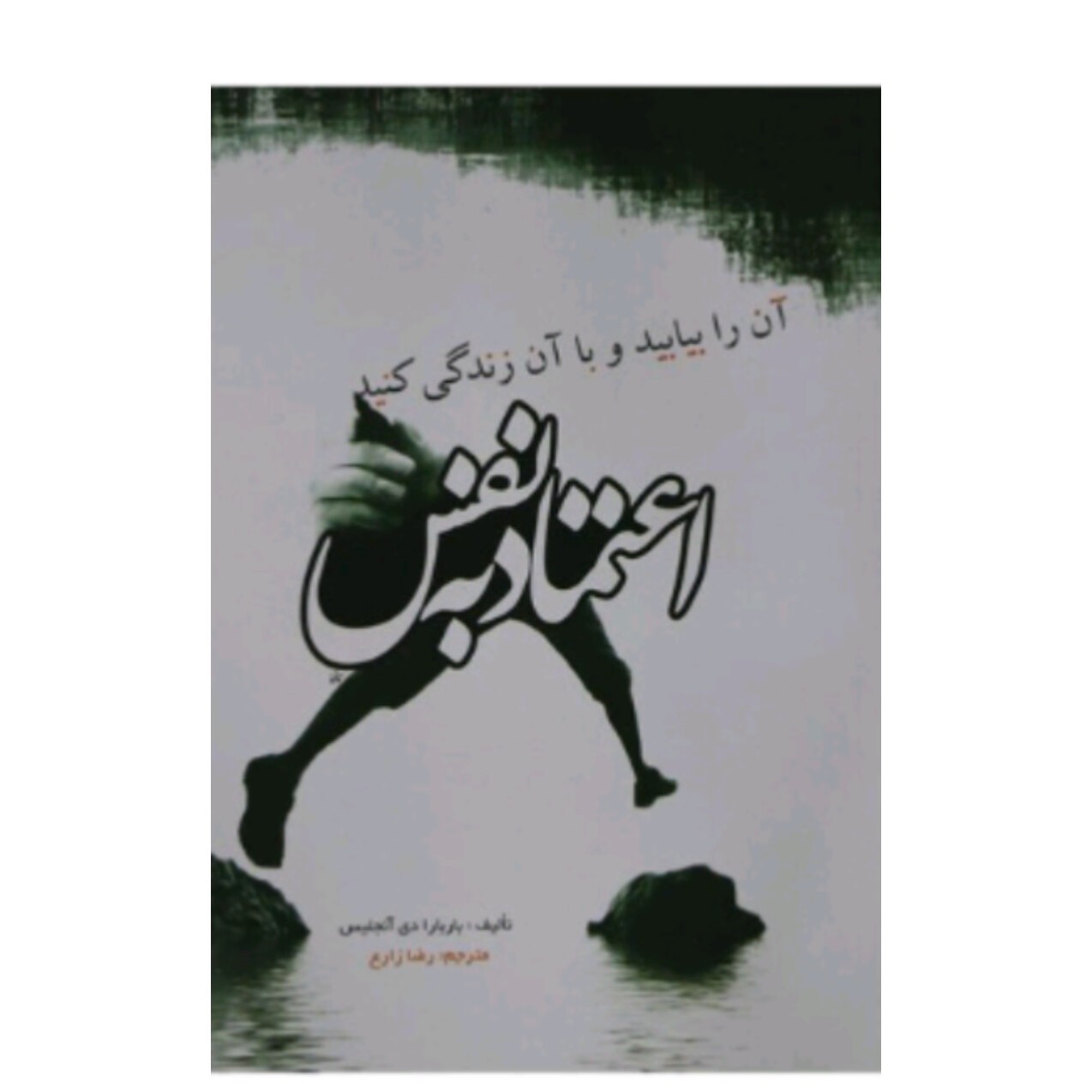 کتاب اعتماد به نفس آن را بیابید و با آن زندگی کنید اثر باربارادی آنجلس