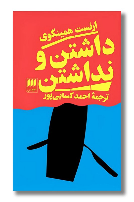 کتاب داشتن و نداشتن