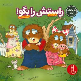 کتاب راستش را بگو اثر مرسر مایر ترجمه هایده کروبی