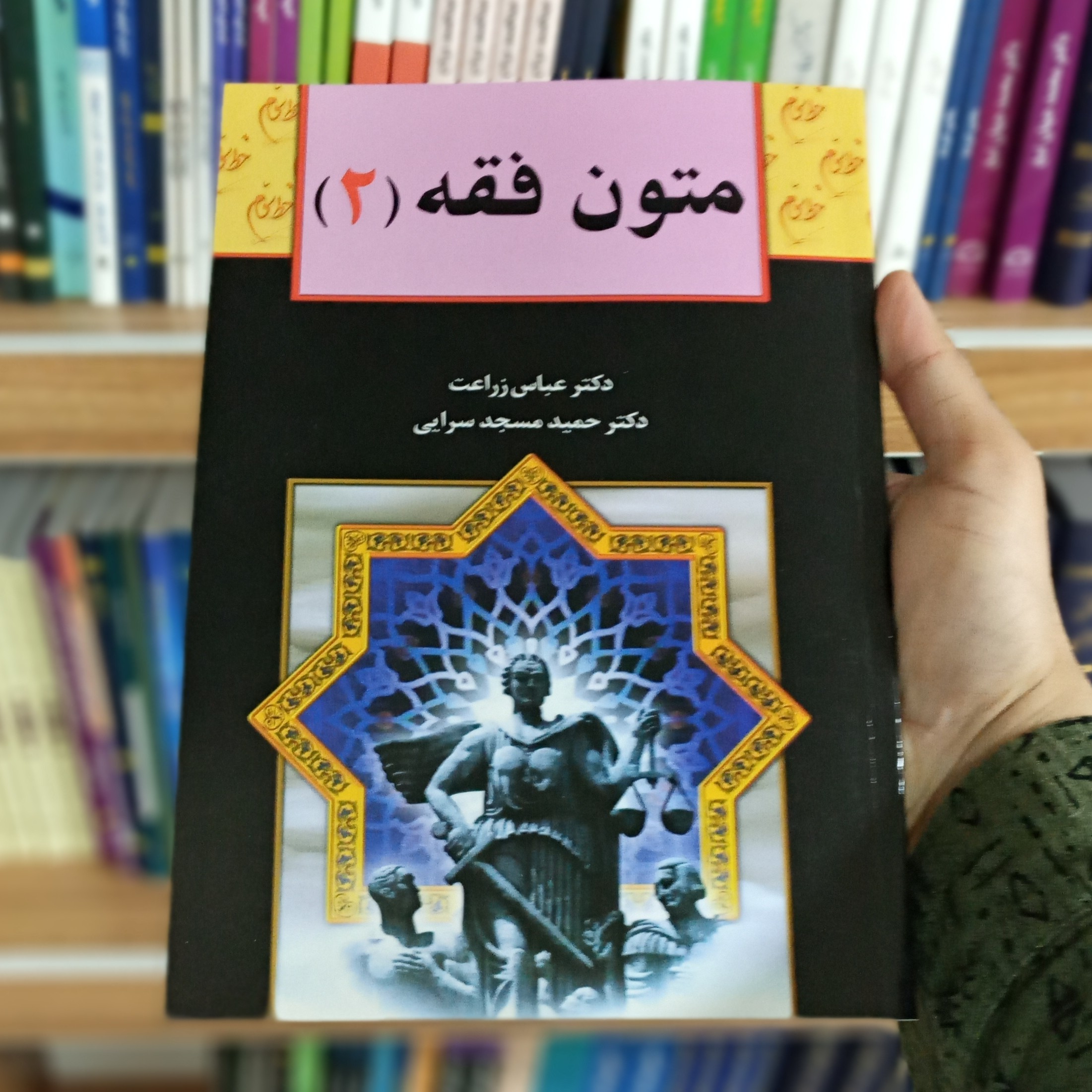 کتاب متون فقه 2 دکتر عباس زراعت و دکتر حمید مجدسرایی     