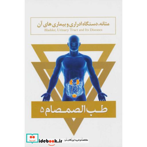 کتاب طب الصمصام 5 (مثانه،دستگاه ادراری و بیماری های آن) اثر صمصام صانعی