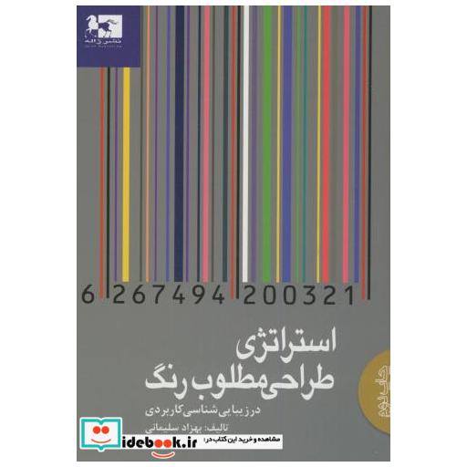 کتاب استراتژی طراحی مطلوب رنگ در زیبایی شناسی کاربردی اثر بهزاد سلیمانی