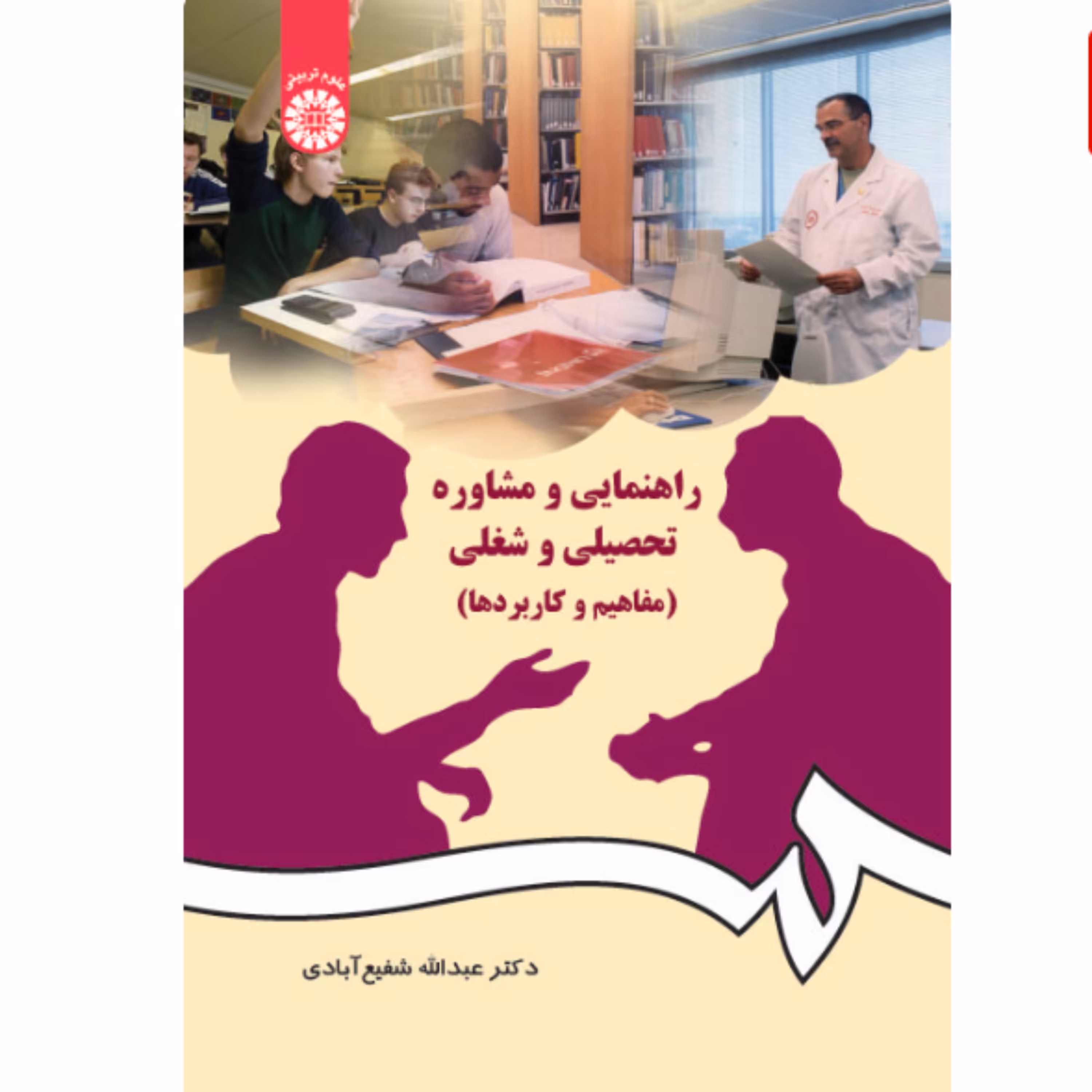 کتاب راهنمایی و مشاوره تحصیلی و شغلی اثر دکتر عبدالله شفیع آبادی انتشارات سمت