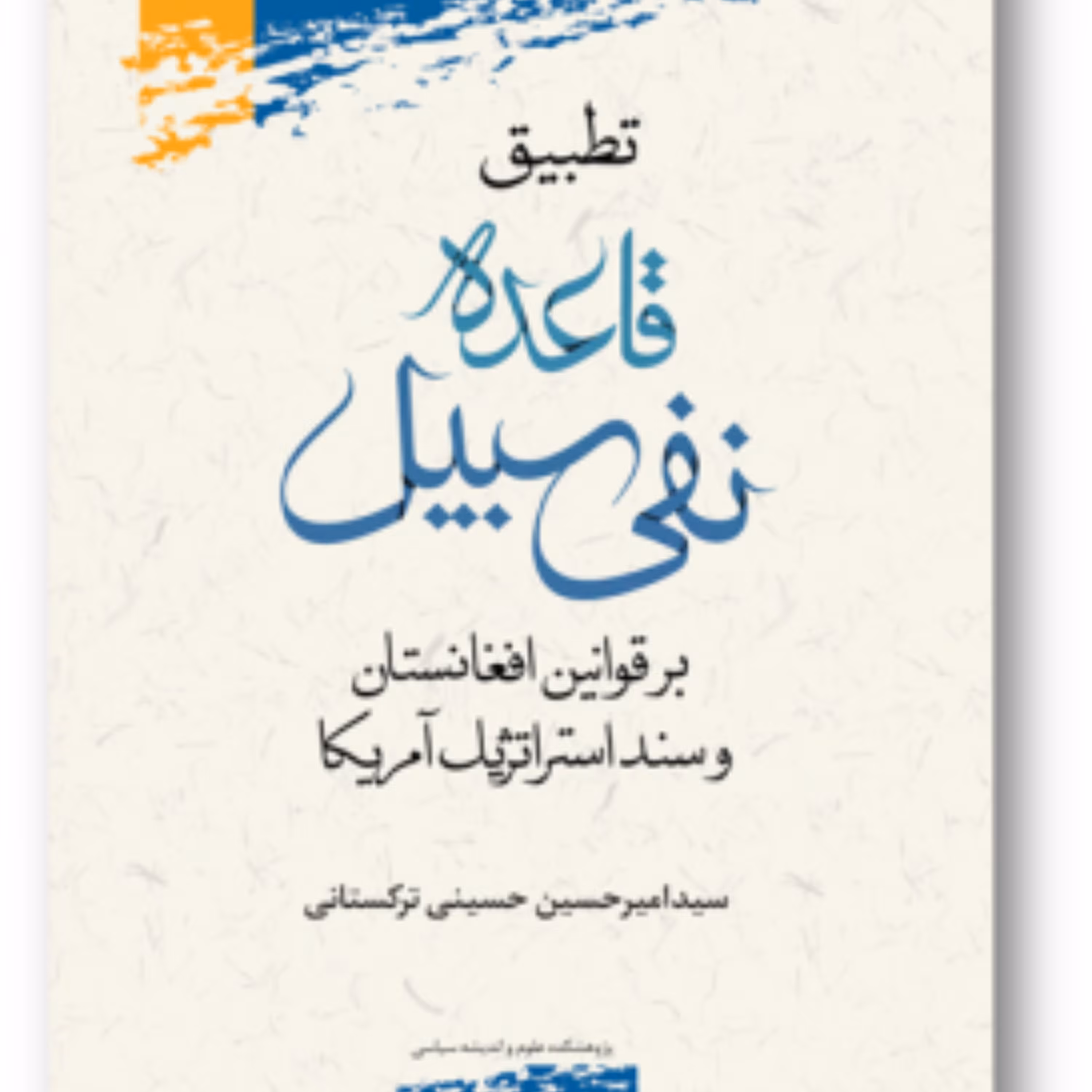 تطبیق قاعده نفی سبیل بر قوانین افغانستان و سند استراتژیک آمریکا پژوهشگاه علوم 