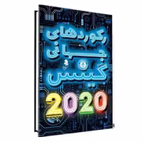 کتاب رکوردهای جهانی گینس 2020 انتشارات کمال اندیشه