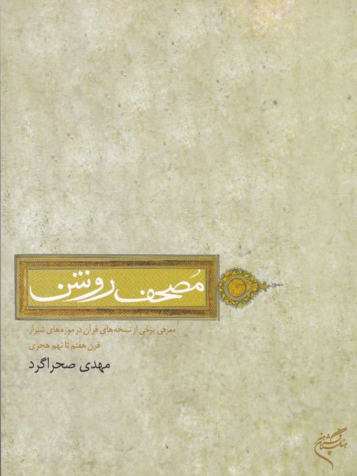 کتاب مصحف روشن
