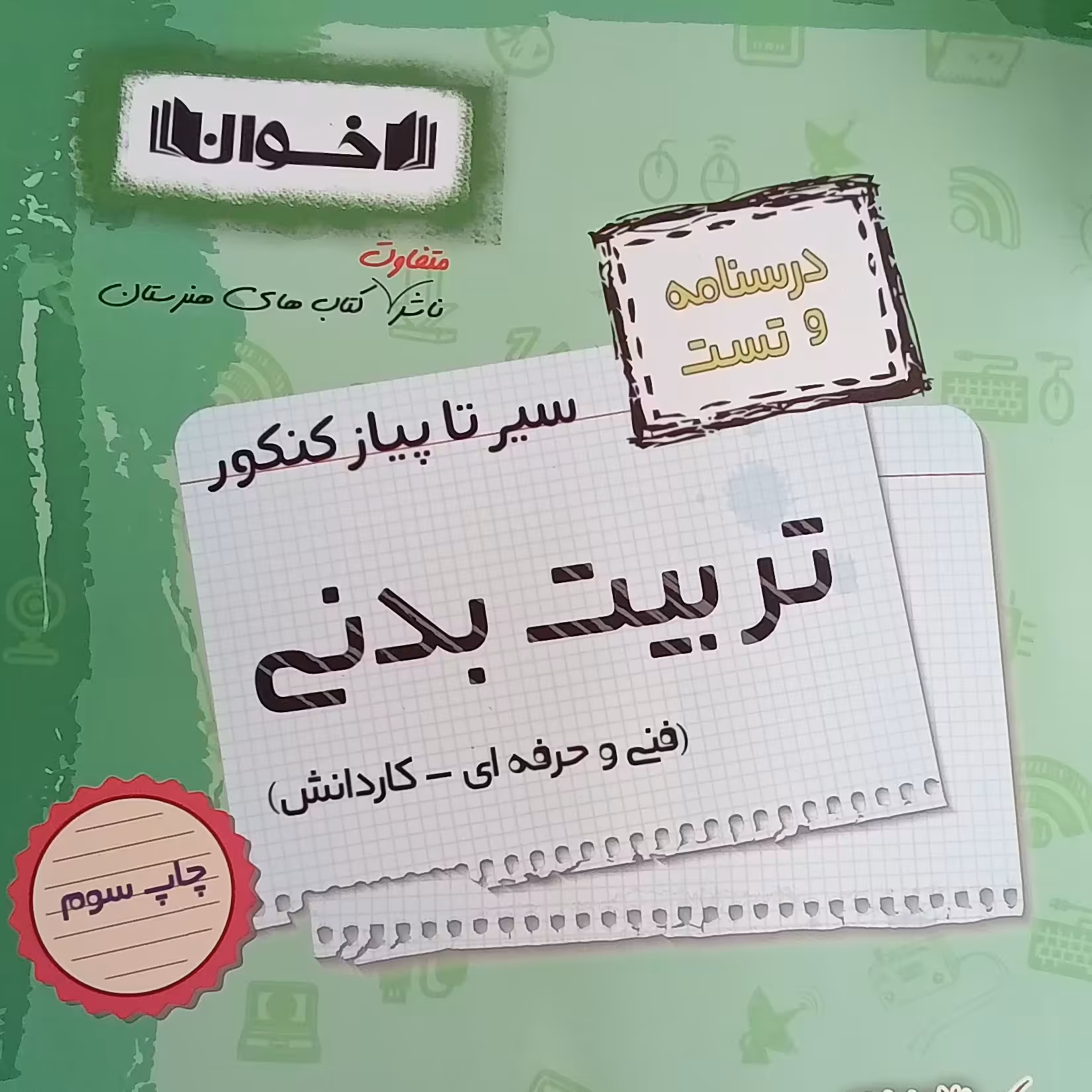 کتاب درسنامه و تست سیر تا پیاز کنکور تربیت بدنی ویژه فنی و حرفه‌ای و کار دانش اثر جمعی از نویسندگان انتشارات اخوان