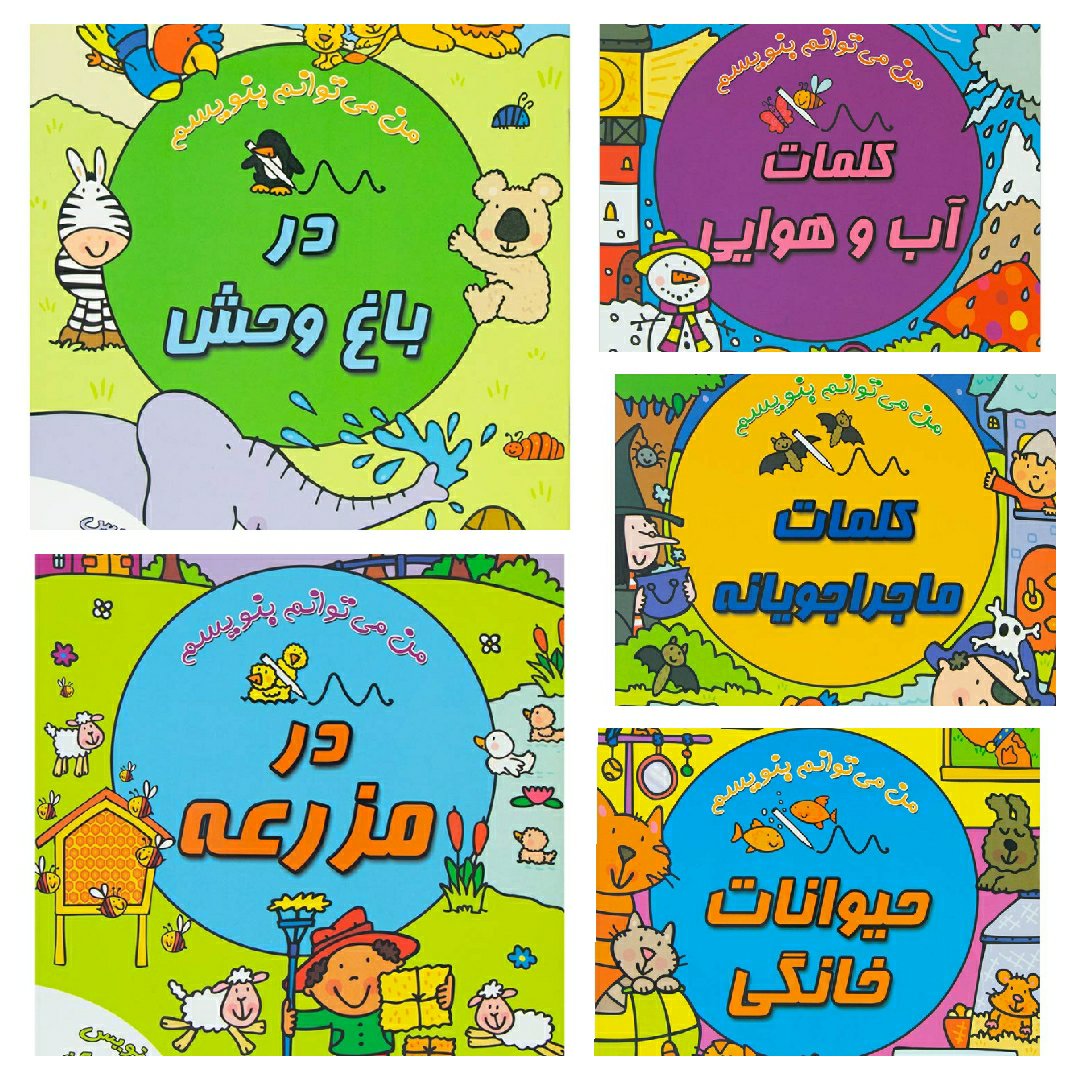 مجموعه 5 جلدی من می توانم بنویسم ( وایت بردی )