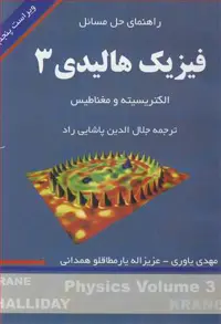 کتاب راهنمای حل مسایل فیزیک هالیدی3 الکتریسیته و مغناطیس