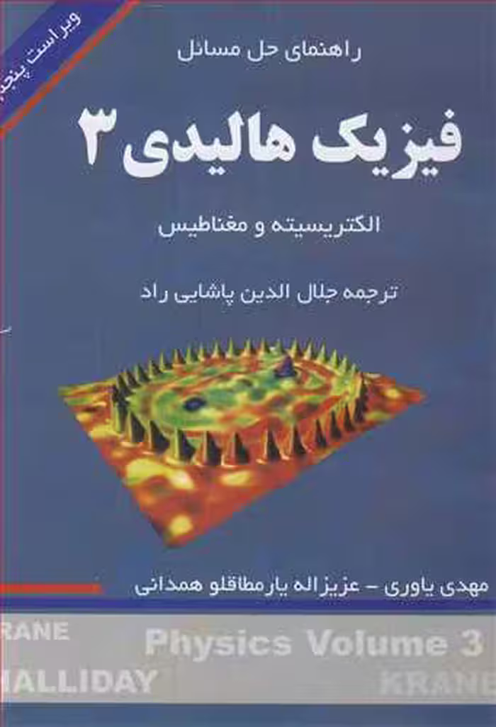 کتاب راهنمای حل مسایل فیزیک هالیدی3 الکتریسیته و مغناطیس