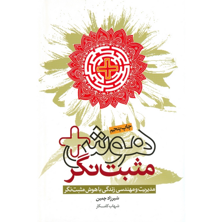 هوش مثبت نگر