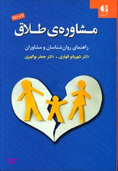 مشاوره ی طلاق