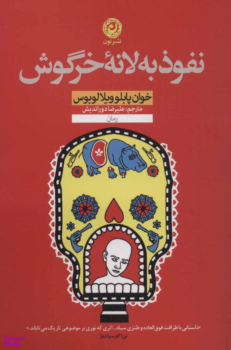 نفوذ به لانه خرگوش