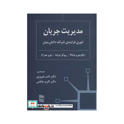 کتاب مدیریت جریان (تئوری فرایندی شرکت دانش بنیان) اثر ایکوجیرو نوناکا و دیگران
