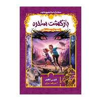 کتاب قصه‌های همیشگی بازگشت ساحره اثر کریس کالفر انتشارات پرتقال