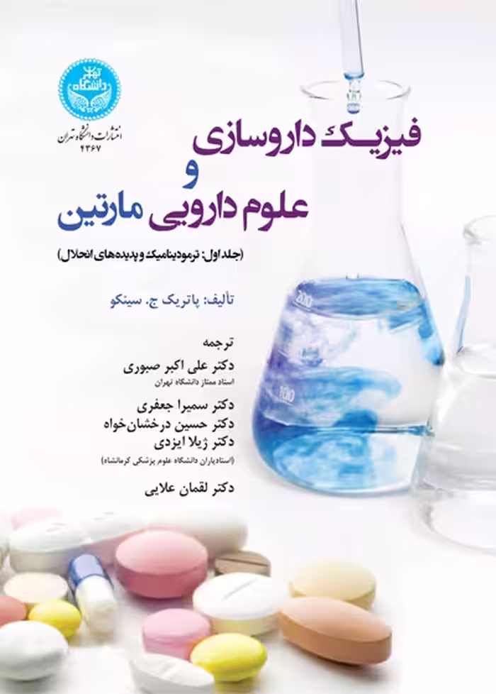 کتاب فیزیک داروسازی و علوم دارویی مارتین ج اول