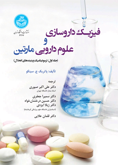 کتاب فیزیک داروسازی و علوم دارویی مارتین ج اول