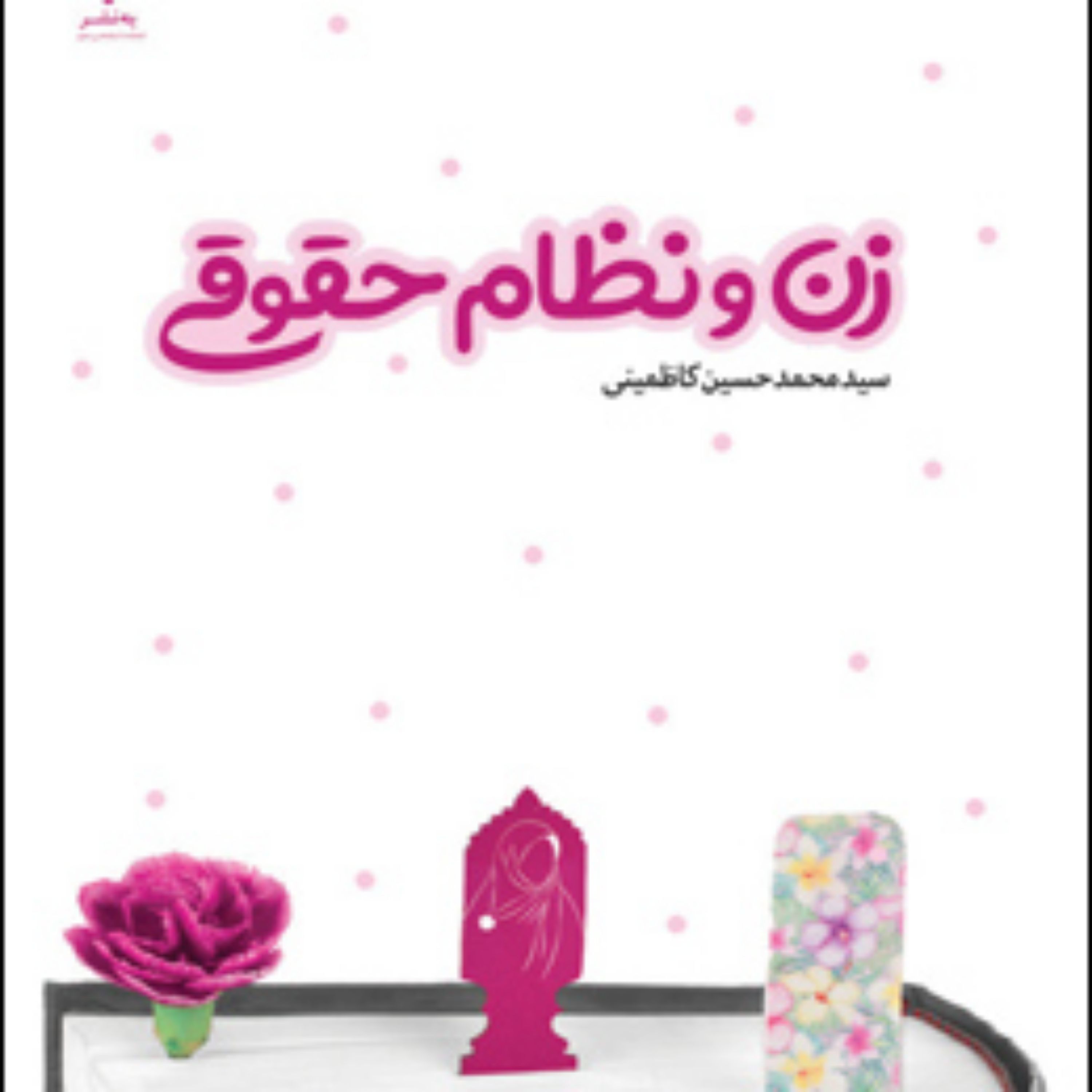 کتاب زن و نظام حقوقی مجموعه دفاتر زن و خانواده دفتر اول اثر سیدمحمدحسین کاظمین