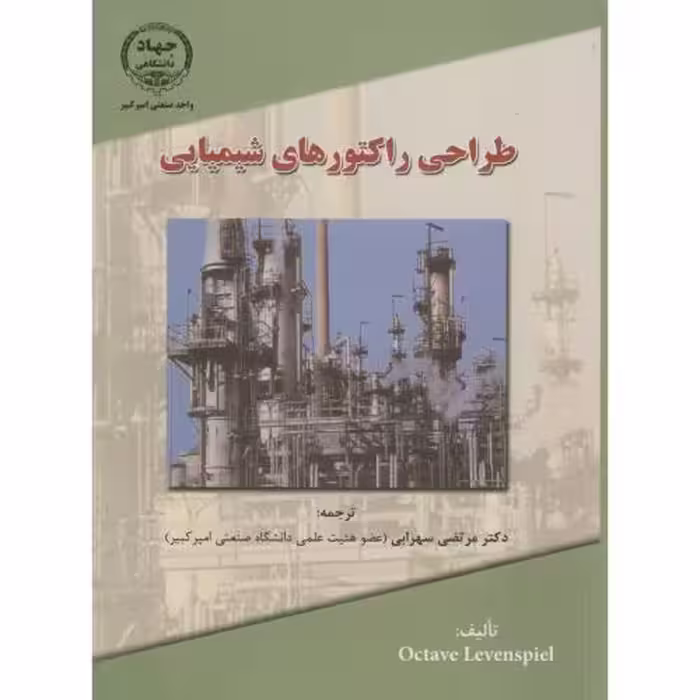 کتاب طراحی راکتورهای شیمیایی