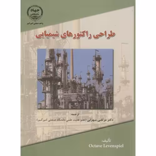 کتاب طراحی راکتورهای شیمیایی