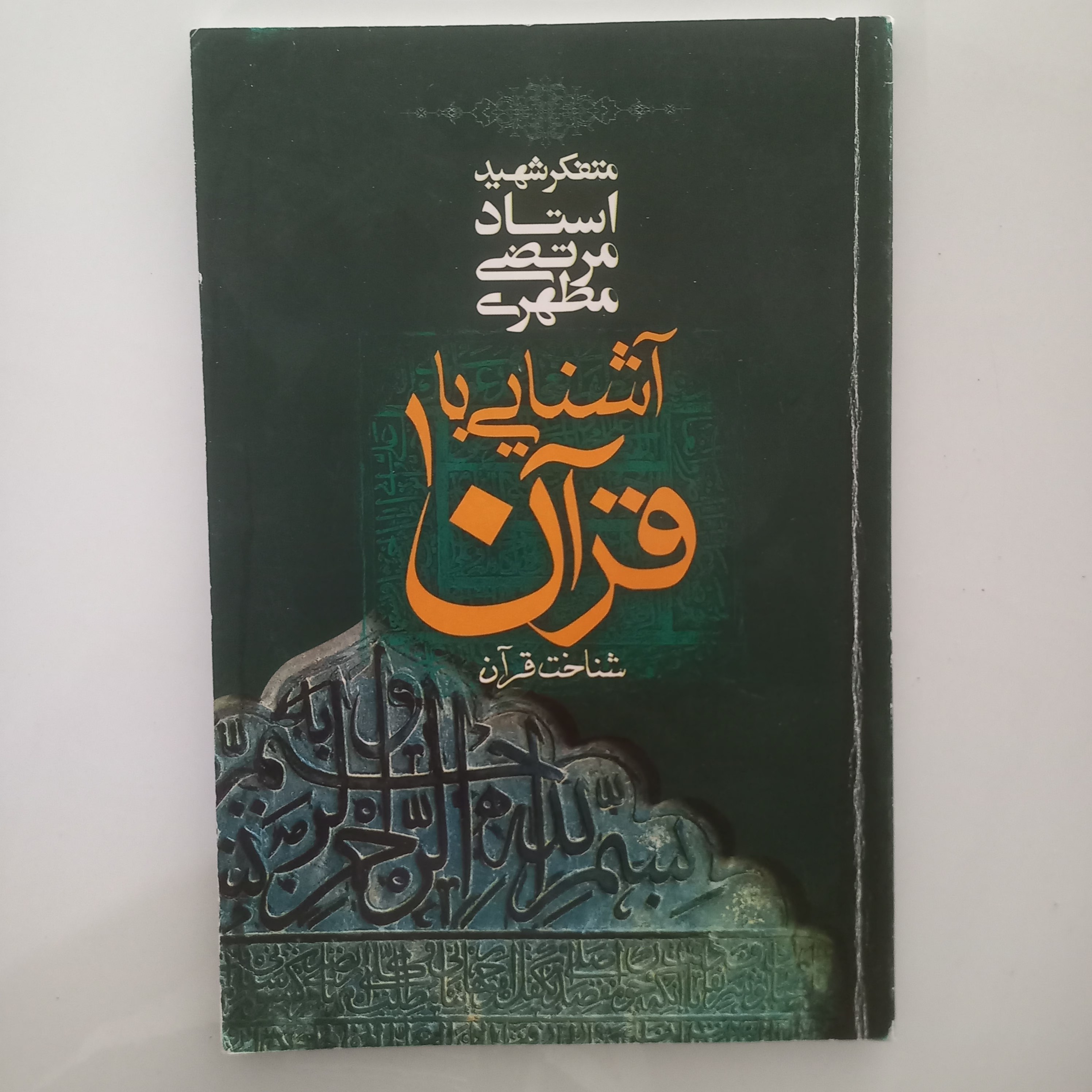 آشنایی با قرآن 1 شهید مطهری شناخت قرآن