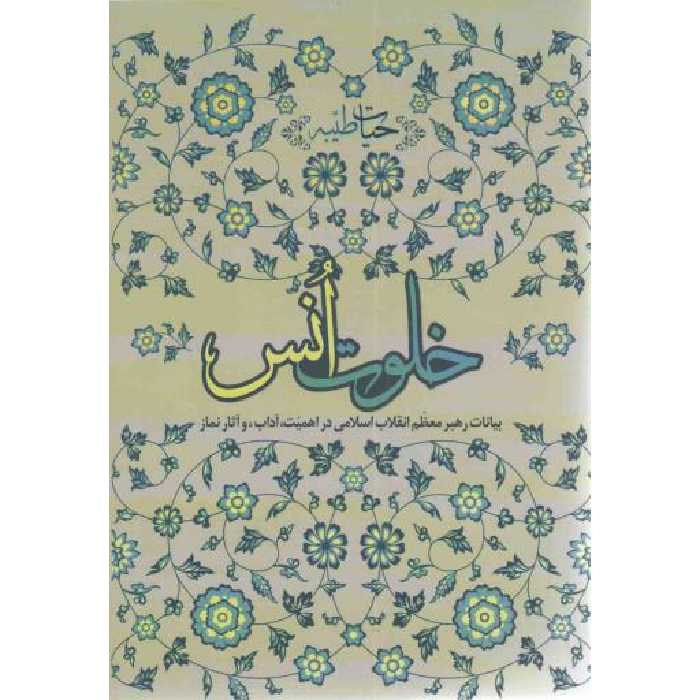 حیات طیبه: خلوت انس (بیانات رهبری در اهمیت، آداب و آثار نماز)