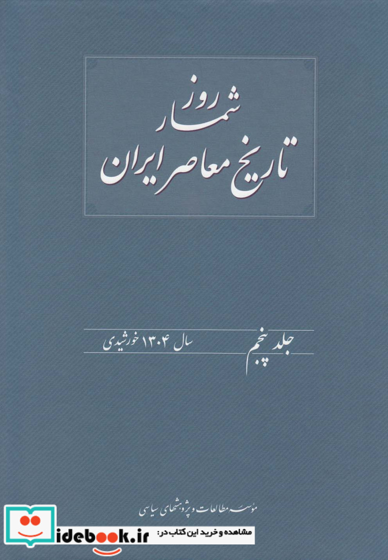 کتاب روزشمار تاریخ معاصر 5