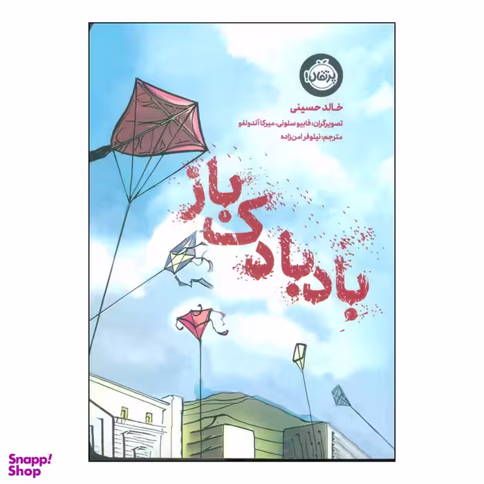 کتاب بادبادک باز اثر خالد حسینی انتشارات پرتقال