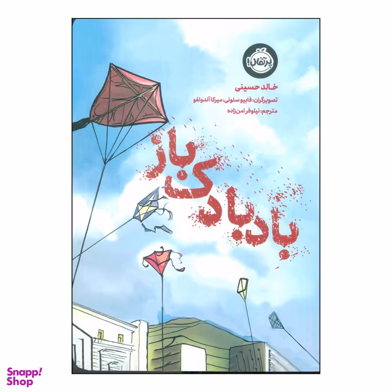 کتاب بادبادک باز اثر خالد حسینی انتشارات پرتقال