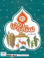 قیمت و خرید کتاب ستاره من اثر ناصر نادری | ایده بوک