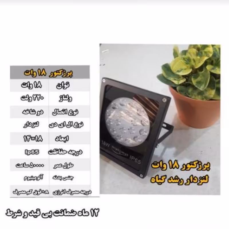 پرژکتور 18 وات لنزدار رشد گیاه