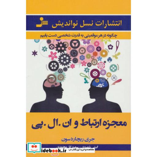 کتاب معجزه ارتباط و انالپی (چگونه در هر موقعیتی به قدرت شخصی دست یابیم) اثر جری ریچاردسون