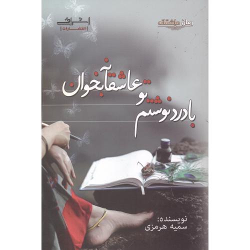 کتاب با درد نوشتم تو عاشقانه بخوان