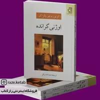 کتاب اوژنی گرانده (اونوره دو بالزاک) (انتشارات ناهید)