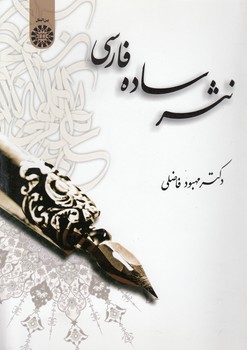 خرید کتاب نثر ساده فارسی (کد 1389) — کتابسرای طه