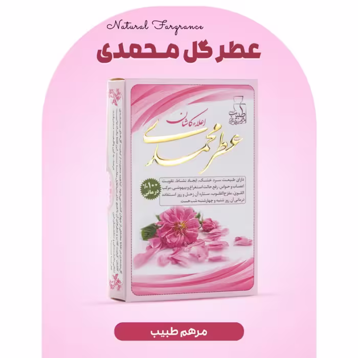 عطر گل محمدی 4 گرمی فرهمند (طبیعی و درمانی)