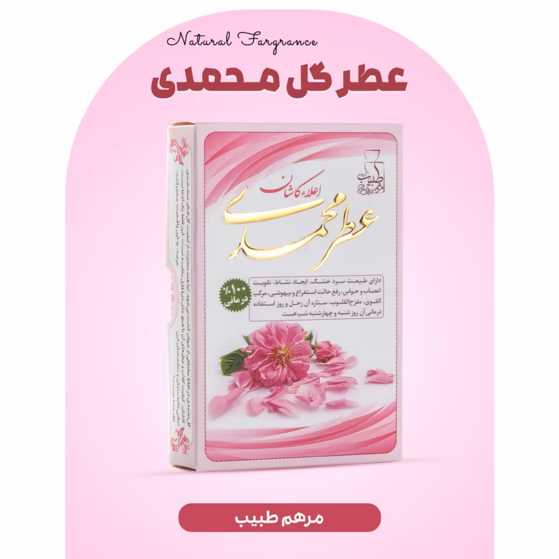 عطر گل محمدی 4 گرمی فرهمند (طبیعی و درمانی)