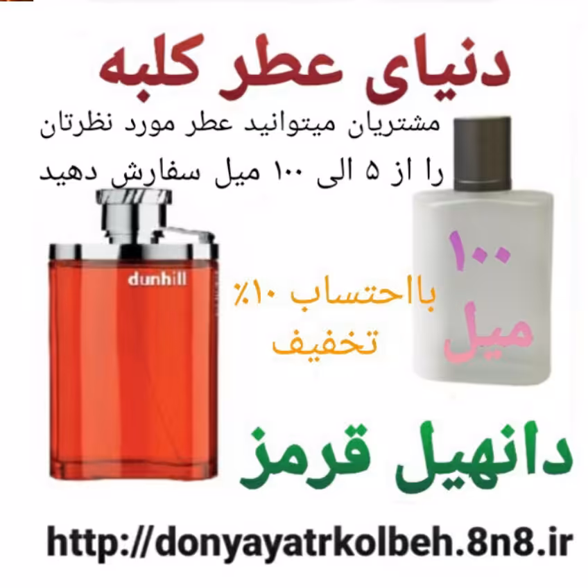 عطر دانهیل قرمز 100 میل