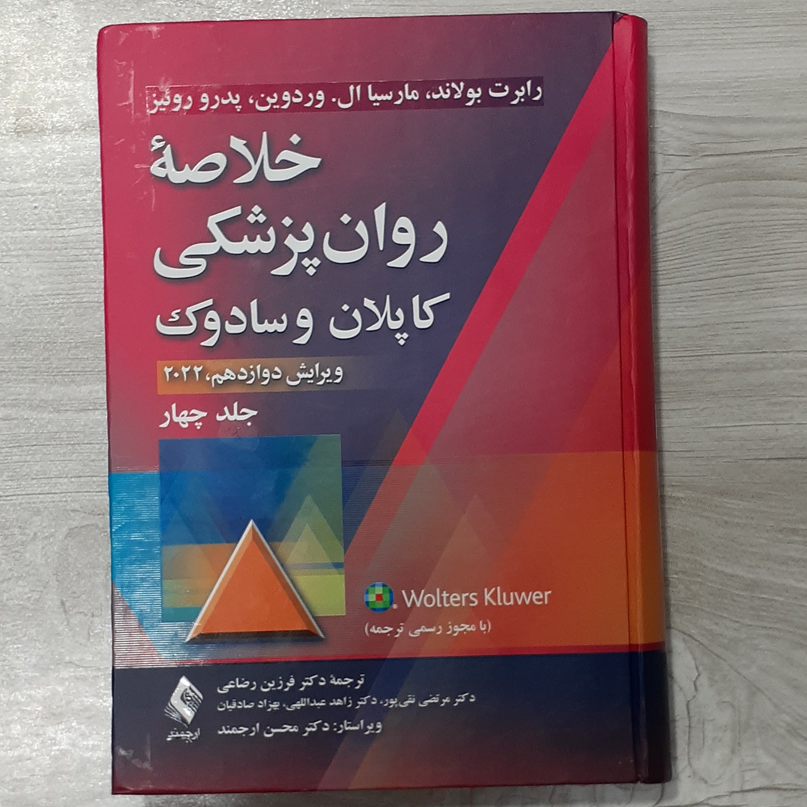 کتاب خلاصه روان پزشکی کاپلان و سادوک جلد چهارم ویرایش جدید 2022 ترجمه دکتر فرزین رضاعی و همکاران نشر ارجمند
