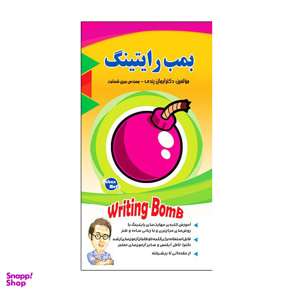 کتاب بمب رایتینگ از مقدماتی تا پیشرفته اثر ایمان پندی انتشارات هدف نوین