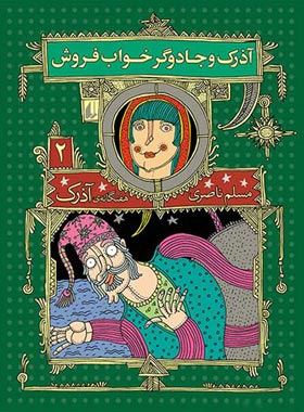 هفت گانه ی آذرک 2 - آذرک و جادوگر خواب فروش - اثر مسلم ناصری - انتشارات افق | چی بخونم