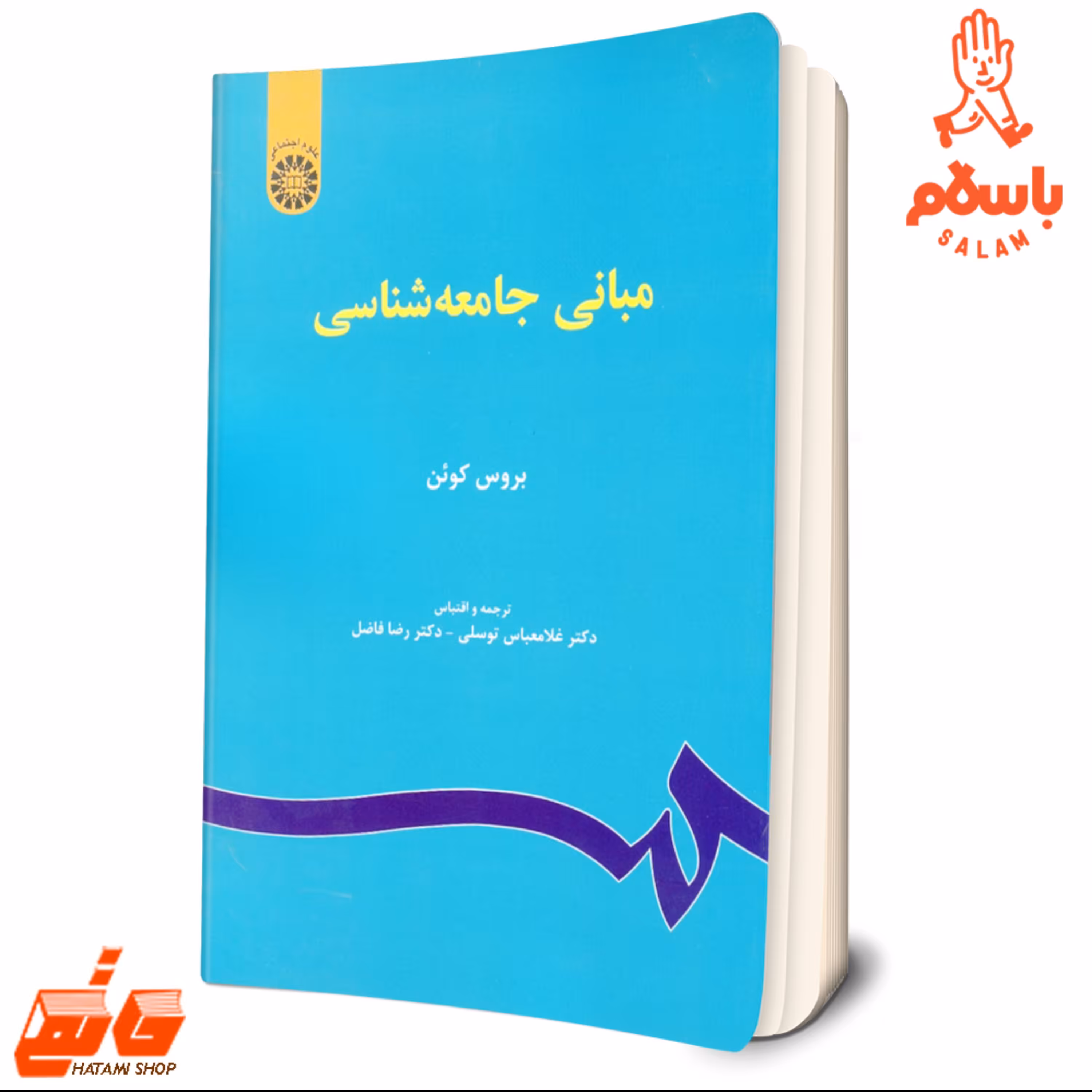 کتاب مبانی جامعه شناسی بروس کوئن مترجم دکتر غلامعباس توسلی - دکتر رضا فاضل