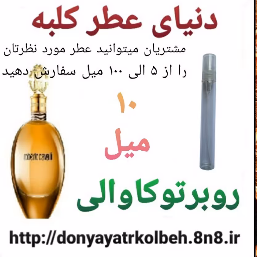 عطر روبرتو کاوالی 10 میل