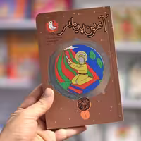 کتاب آخرین پیامبر (قصه نیکان 1) روایت داستانی از زندگی حضرت محمد انتشارات مهرک