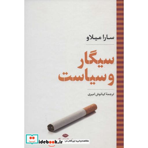 کتاب سیگار و سیاست (نگاه تاریخی-سیاسی 4) اثر سارا میلاو